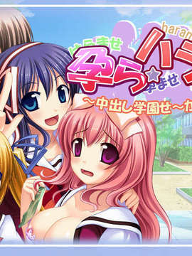 [070629] 孕ら☆ハラっ！！ ～中出し学園せ～かつ～_harahara_281