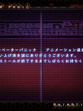 [HCG][WAFFLE][080926]エレベーターパニック～密室の淫行～ アニメーション追加版_install_00
