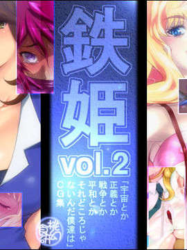 (同人CG集) [桃幻食研] 鉄姫 vol.2_titleb