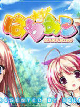[HCG][Selen][090424] はらみこ 初回限定プレミアム版