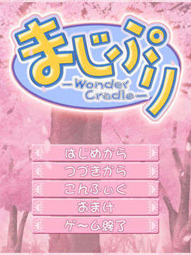 [Purple Software]まじぷり -Wonder Cradle-_majipuri001
