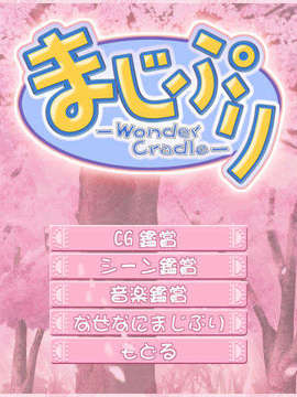 [Purple Software]まじぷり -Wonder Cradle-_majipuri002