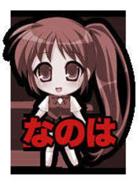 (同人ゲームCG) [田辺組][070727] 魔法少女リリカルな○は -Sadistic Stage-_sdnanoha1