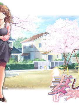 [ALICESOFT]妻しぼり