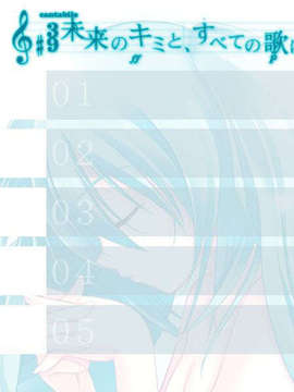 [C73__初音ミク]未来のキミと、すべての歌_save1-5_2