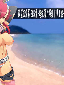 (同人CG集)[Nightmare Express-悪夢の宅配便-] 欲望回帰 第215章-超絶頂!爆乳ドリル娘ザーメン漬レイプα_parts005-1