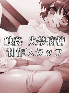 (同人ソフトCG) [VARIETA] 触姦 失禁病棟_end1-2