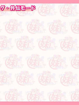 [071026] [イ`ジ`オ`] うちの妹のばあい 純愛版_edmode_edwall