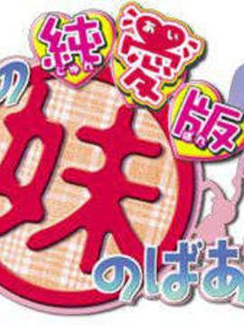 [071026] [イ`ジ`オ`] うちの妹のばあい 純愛版_title_logo