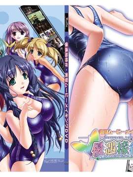 [HCG][WAFFLE][080725]優遇接待#～孤島と6人のスク水っ娘たち～ アニメーション追加版_