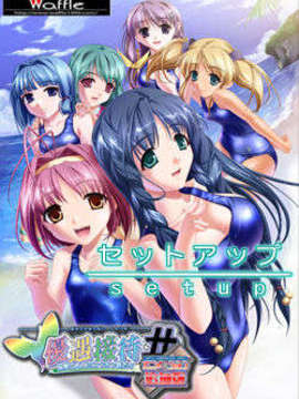 [HCG][WAFFLE][080725]優遇接待#～孤島と6人のスク水っ娘たち～ アニメーション追加版_setup