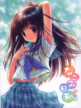 [２ｎｄ画集]ごとＰのＣＧ集 - なごみ日和_DH001