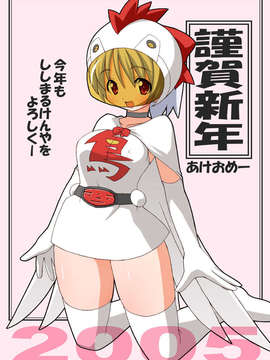 (同人CG集)[ししまるけんや]MAX-MIXvol4_nenga2005