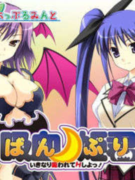 [071123][あっぷるみんと] ばんぷり ～いきなり吸われてＨしよ！～(同人ゲームCG)