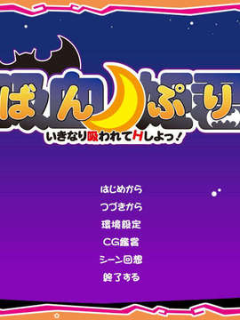 [071123][あっぷるみんと] ばんぷり ～いきなり吸われてＨしよ！～(同人ゲームCG)_title_bg