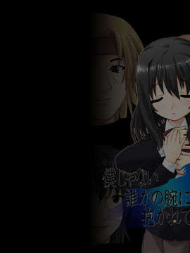 (同人ゲーム) [ウィルテイム] 僕じゃない誰かの腕に抱かれている彼女_optioncg