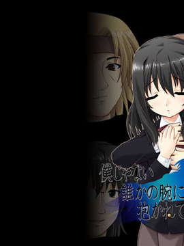 (同人ゲーム) [ウィルテイム] 僕じゃない誰かの腕に抱かれている彼女_title