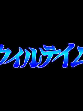 (同人ゲーム) [ウィルテイム] 僕じゃない誰かの腕に抱かれている彼女_willtame
