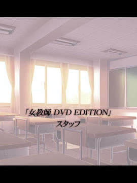 [050729][アトリエかぐや Team Heart Beat] 女教師 DVD Edition_staff01