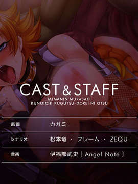 [081024][Black Lilith]対魔忍ムラサキ～くノ一傀儡奴隷に堕つ～_staff6