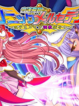 [080926]音速飛翔ソニックメルセデス～双子ヒロイン調教指令！～_ATITLE04