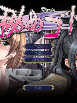 [20071109][riddle soft]秘めゴト_title