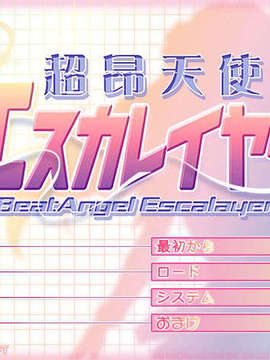 [AliceSoft] 超昴天使エスカレイヤー_escalayer_000