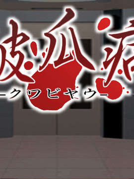 (同人ゲーム)(061204)[Reverv] 破瓜病-クワビヤウ-_title02