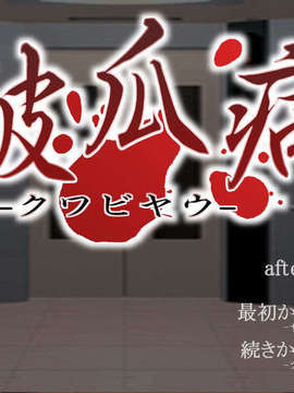 (同人ゲーム)(061204)[Reverv] 破瓜病-クワビヤウ-_title2