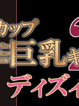[0817][ALEUTIAN] Gカップ巨乳ギア ディズィー 2_title_logo