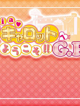 [HCG][COCKTAIL SOFT][080125] Pia▼キャロットへようこそ!!G.P. (bmp)_P001_000_MCA00001