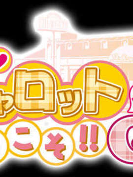 [HCG][COCKTAIL SOFT][080125] Pia▼キャロットへようこそ!!G.P. (bmp)_P001_005