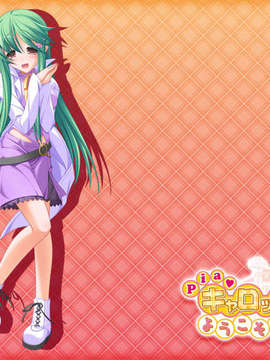 [HCG][COCKTAIL SOFT][080125] Pia▼キャロットへようこそ!!G.P. (bmp)_RI_F01