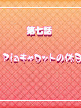 [HCG][COCKTAIL SOFT][080125] Pia▼キャロットへようこそ!!G.P. (bmp)_RT_07B