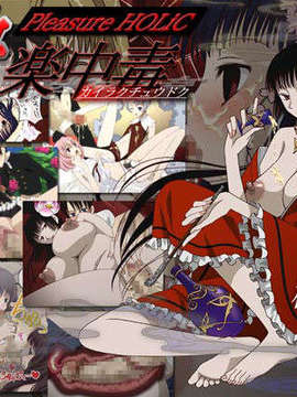(同人CG集)[家庭菜園] 快楽中毒～Pleasure HOLiC 2～_holic