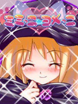 [あっぷるみんと] ミミっこ ヨメっこ_install