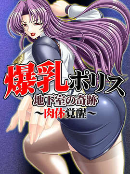 [Drop Project]爆乳ポリス 地下室の奇跡 ～肉体覚醒～_cg000