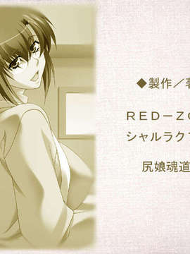 [081128][RED-ZONE]マジカル熟女 神荻葉子_staffroll_08