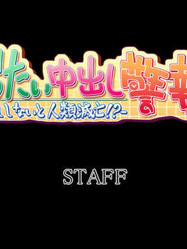 [081226][softhouse-seal]ぜったい中出し警報!中出ししないと人類滅亡!？ DL版_staff_roll_01