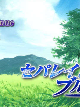 [HAPPO流(八宝備仁)] セパレイトブルー_001