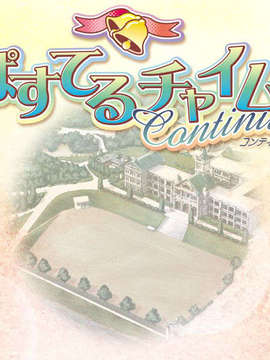 [Alice Soft]ぱすてるチャイムContinue_001
