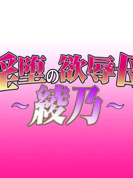 (同人CG集)[ぴちぴち画廊R]淫堕の欲辱母～綾乃～_top_pic_title