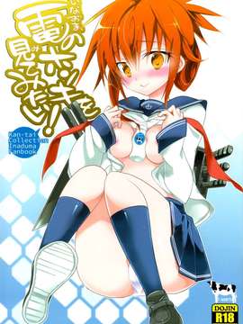 [无毒汉化组](軍令部酒保 & 砲雷撃戦!よーい! 合同演習) [T-NORTH (松本ミトヒ。)] 電のホンキを見てみたい! (艦隊これくしょん-艦これ-)