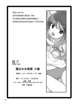 [空気系☆漢化] (C84) [ろくもんせん (たまはがね)] 露出少女異譚 六篇_033