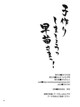 【CE家族社】(C85) [あんみつよもぎ亭 (みちきんぐ)] 子作りしましょうっ早苗さまっ! (東方Project)_CE_410_025