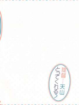 【CE家族社】(軍令部酒保 & 砲雷撃戦!よーい! 合同演習) [23.4ド (イチリ)] 提督…天山とってくれる？ (艦隊これくしょん-艦これ-)_CE_412_019