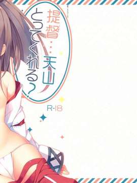 [空気系☆漢化] (軍令部酒保 & 砲雷撃戦!よーい! 合同演習) [23.4ド (イチリ)] 提督…天山とってくれる？ (艦隊これくしょん-艦これ-)