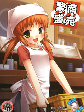 [脸肿汉化组](とら祭り2010) [ノラネコノタマ (雪野みなと)] 商売繁盛(オリジナル)_01(01)