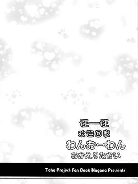 [伞尖绅士汉化组] (例大祭10) [Im (ながなさゆい)] わんおーわん おかえりなさい (東方Project)_24_24