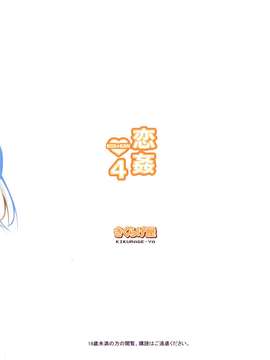 (C85) [きくらげ屋 (きくらげ)]恋姦?４(KOI+KAN 4)(會場限定)(2)_35